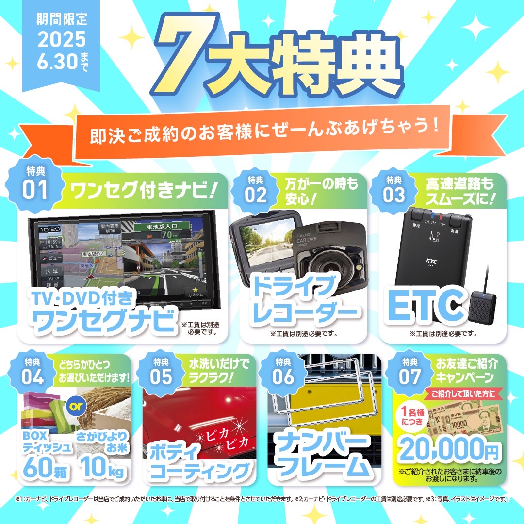 ご成約特典