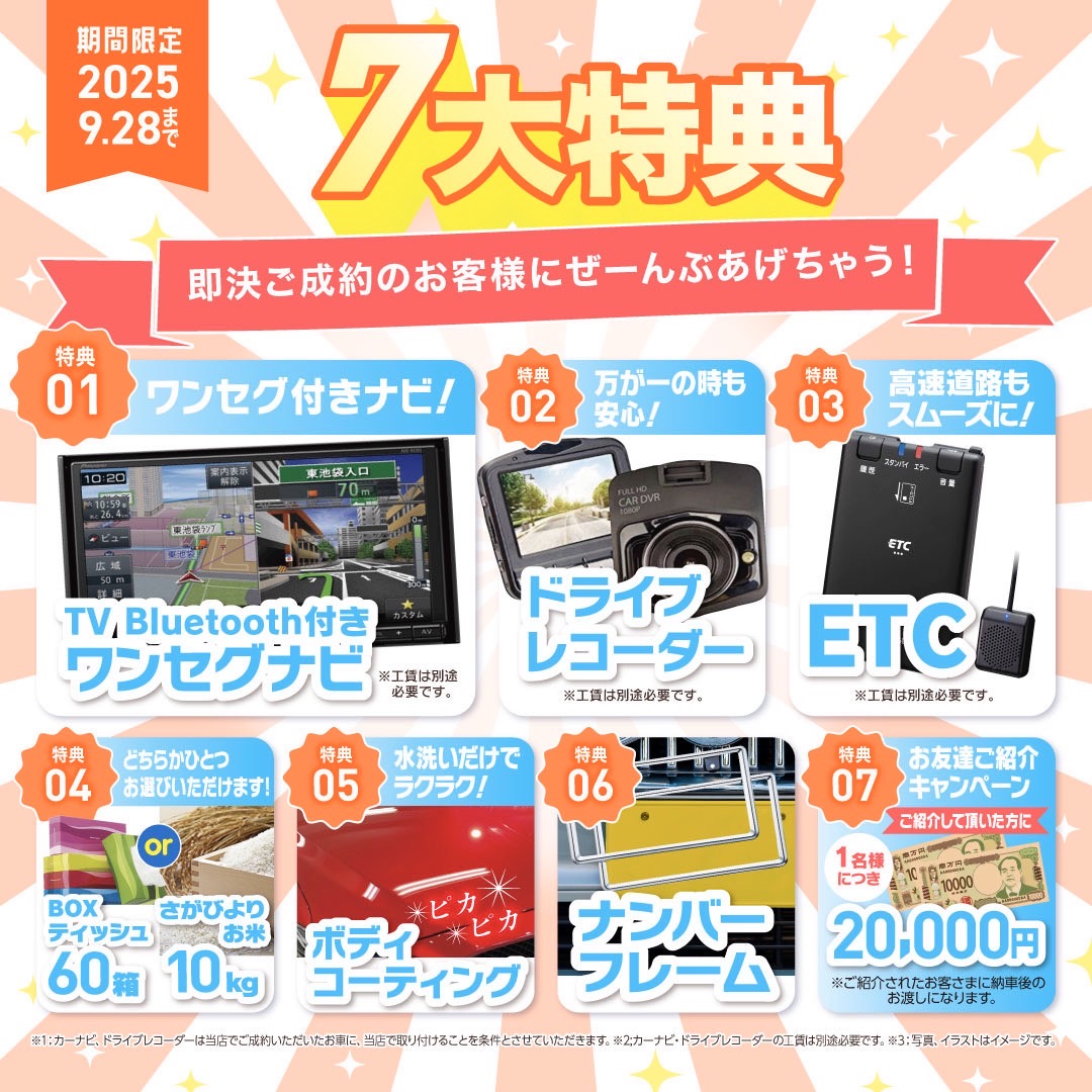 ご成約特典