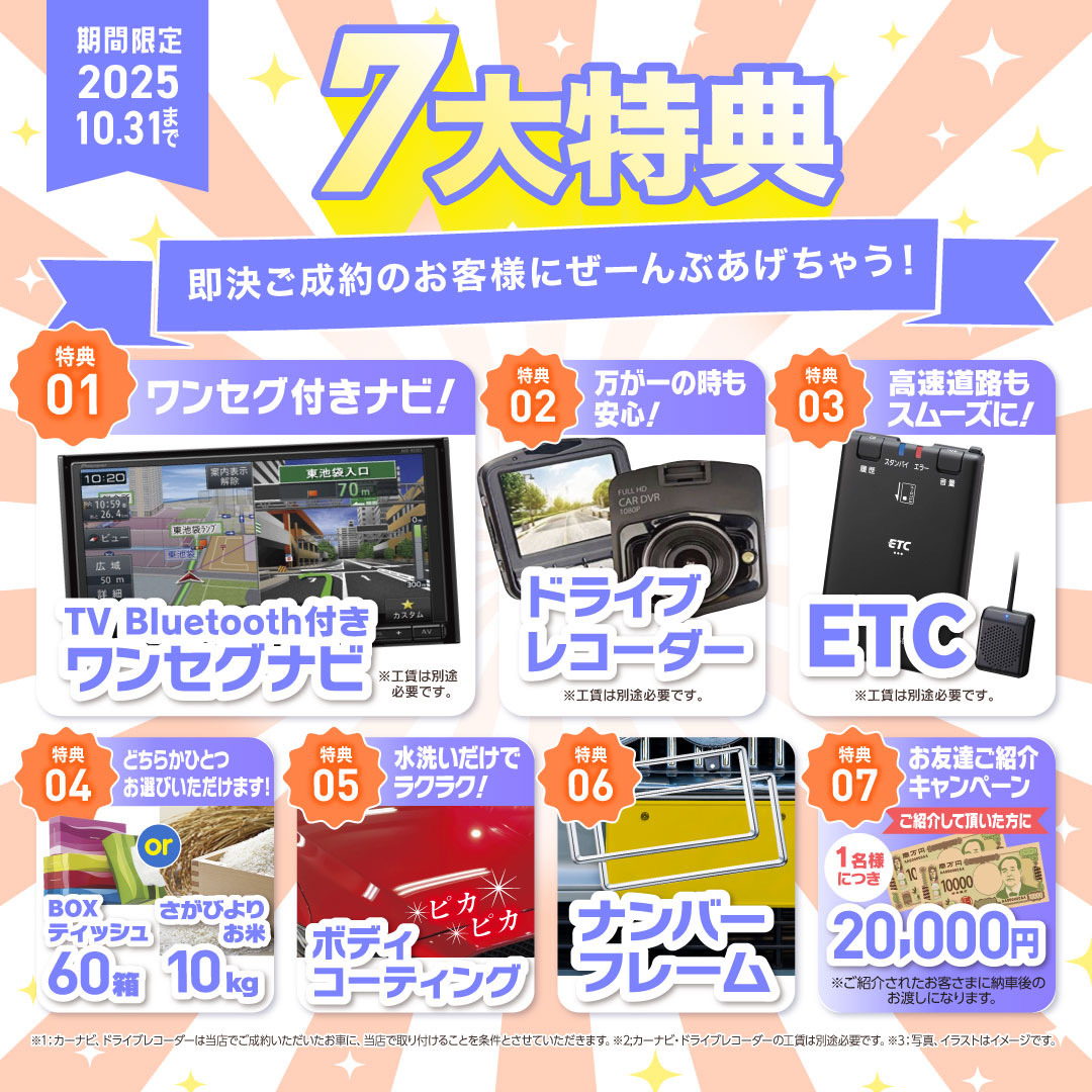 ご成約特典