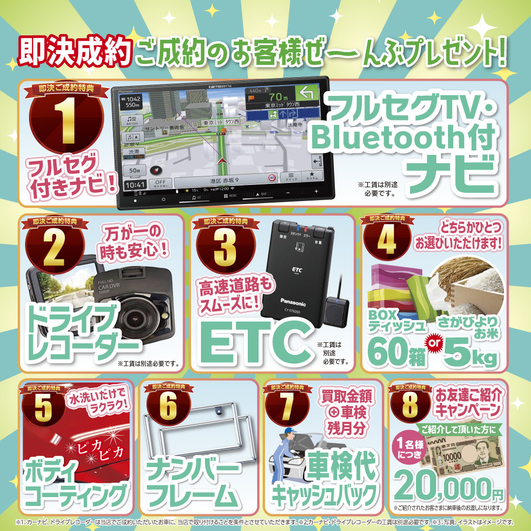 ご成約特典