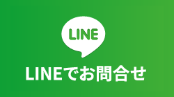 LINEでお問合せ