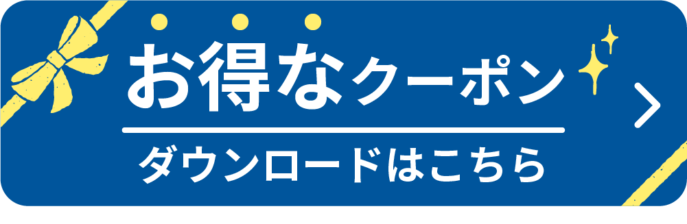 お得なクーポンダウンロードはこちら！