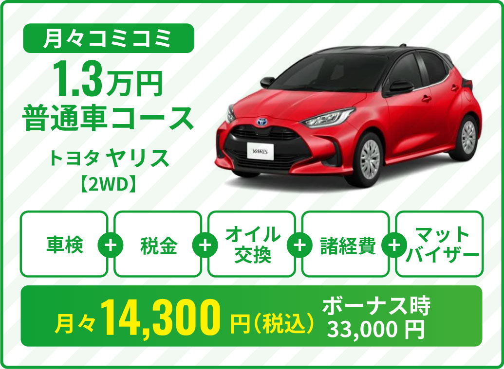 月々コミコミ14,300円コース（税込）トヨタヤリス（2WD）ボーナス時33,000円