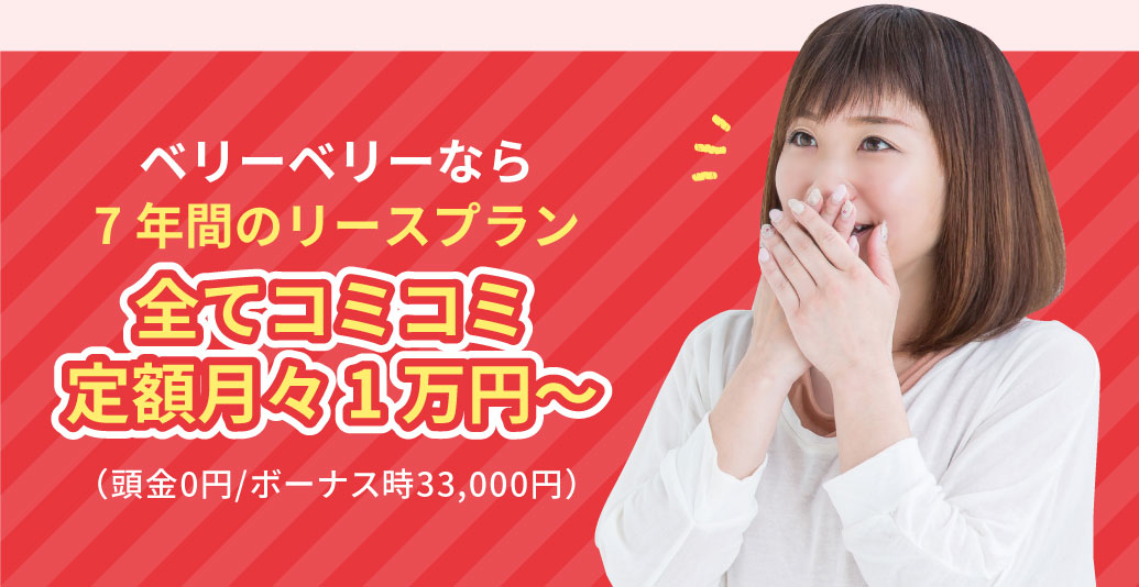 ベリーベリーなら7年間のリースプラン全てコミコミ定額月々1万円～（頭金0円／ボーナス時33,000円）