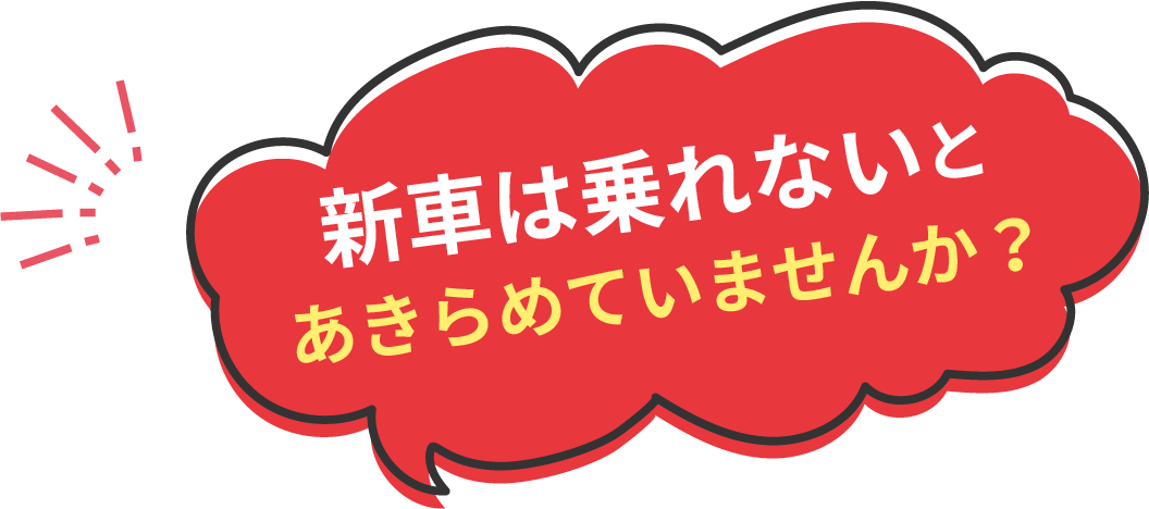 新車は乗れないとあきらめていませんか？