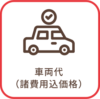 車両代（諸費用込価格）