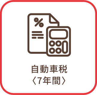 自動車税（7年間）