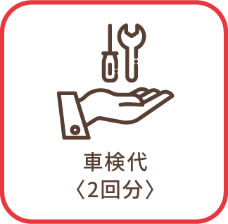 車検代（2回分）