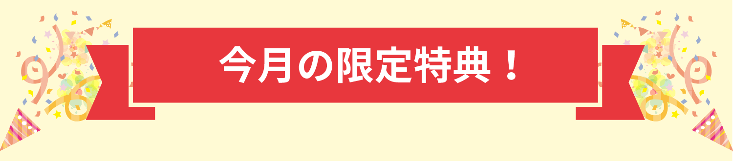 今月の限定特典！