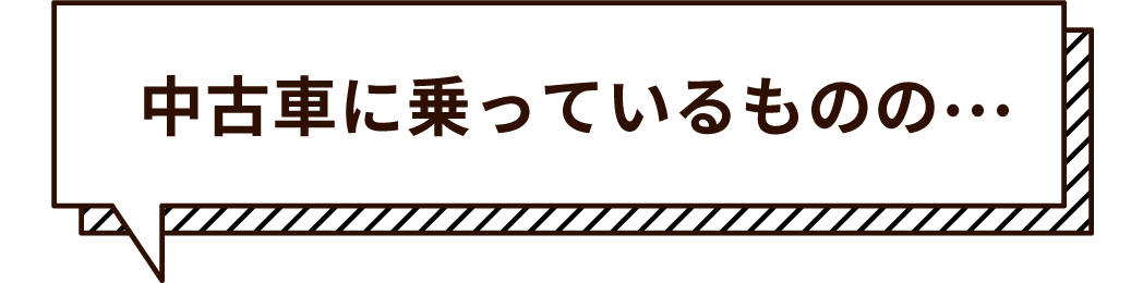 中古車に乗っているものの…