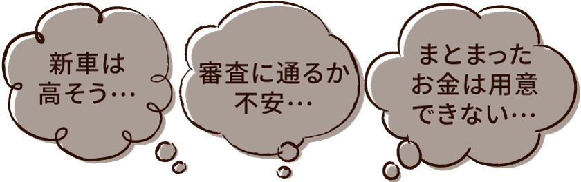 新車は高そう…審査に通るか不安…まとまったお金は用意できない…