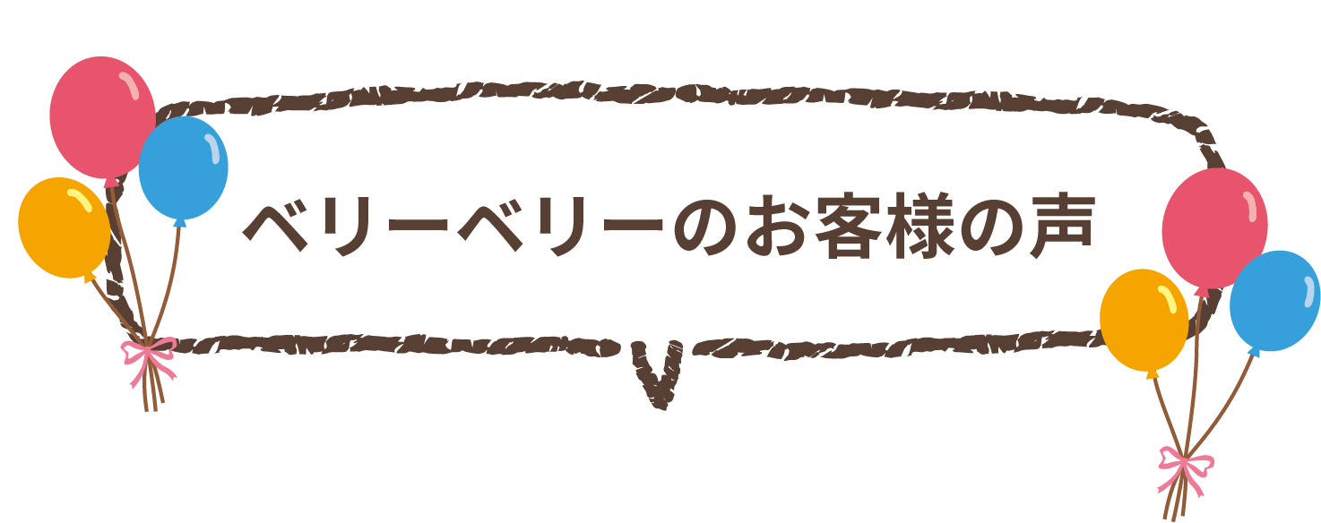 ベリーベリーのお客様の声