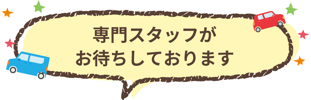 専門スタッフがお待ちしております